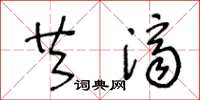 王冬龄共济草书怎么写
