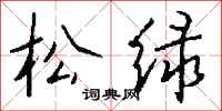 钱沛云松绿行书怎么写