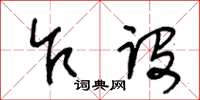 王冬龄乍设草书怎么写