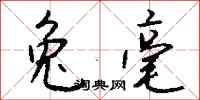 钱沛云兔毫行书怎么写