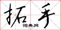 钱沛云拓手行书怎么写