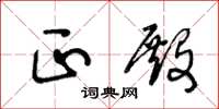 王冬龄正殿草书怎么写