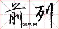 钱沛云前列行书怎么写