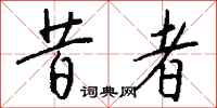 钱沛云昔者行书怎么写