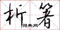钱沛云析箸行书怎么写