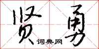 钱沛云贤勇行书怎么写