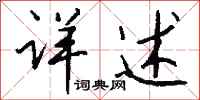 钱沛云详述行书怎么写
