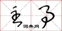 王冬龄主事草书怎么写