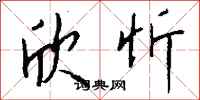钱沛云欣忻行书怎么写