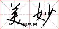 钱沛云美妙行书怎么写