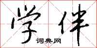 钱沛云学伴行书怎么写