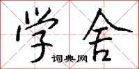 钱沛云学舍行书怎么写