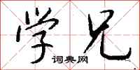 钱沛云学兄行书怎么写