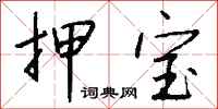 钱沛云押宝行书怎么写