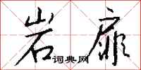 钱沛云岩扉行书怎么写