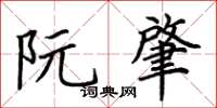 荆霄鹏阮肇楷书怎么写
