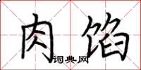 荆霄鹏肉馅楷书怎么写