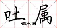 荆霄鹏吐属楷书怎么写