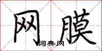 荆霄鹏网膜楷书怎么写