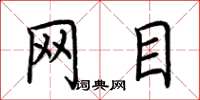 荆霄鹏网目楷书怎么写