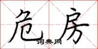 荆霄鹏危房楷书怎么写