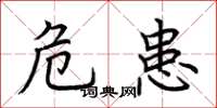 荆霄鹏危患楷书怎么写