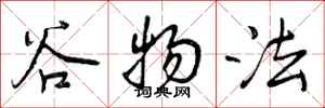 曾庆福谷物法行书怎么写