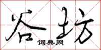 曾庆福谷坊行书怎么写