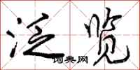 曾庆福泛览行书怎么写