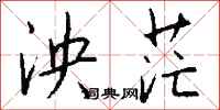 钱沛云泱茫行书怎么写