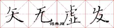 黄华生矢无虚发楷书怎么写