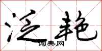 曾庆福泛艳行书怎么写