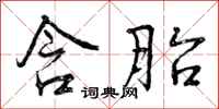曾庆福含胎行书怎么写