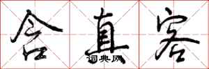 曾庆福含真客行书怎么写