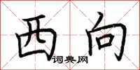 荆霄鹏西向楷书怎么写