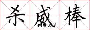 荆霄鹏杀威棒楷书怎么写