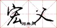 曾庆福宏父行书怎么写
