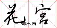 曾庆福花宫行书怎么写