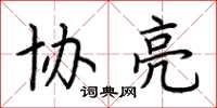 荆霄鹏协亮楷书怎么写