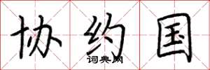 荆霄鹏协约国楷书怎么写