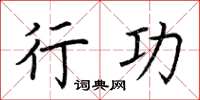荆霄鹏行功楷书怎么写
