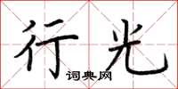 荆霄鹏行光楷书怎么写