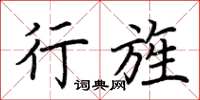 荆霄鹏行旌楷书怎么写