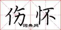 荆霄鹏伤怀楷书怎么写