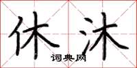 荆霄鹏休沐楷书怎么写