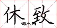 荆霄鹏休致楷书怎么写