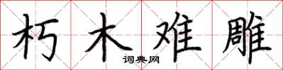 荆霄鹏朽木难雕楷书怎么写