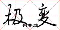 曾庆福极变行书怎么写