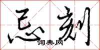 曾庆福忌刻行书怎么写