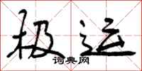 曾庆福极运行书怎么写
